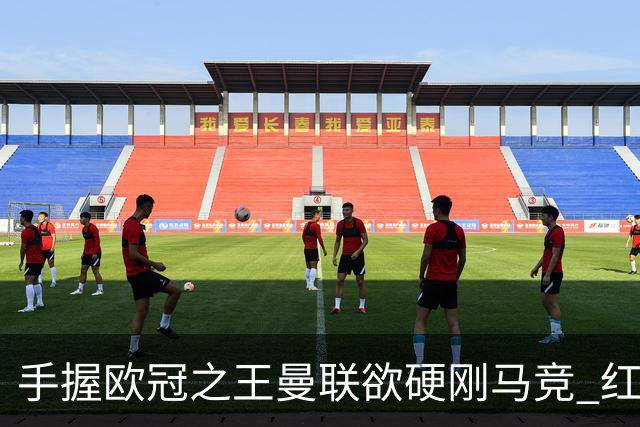 手握"欧冠之王"曼联欲硬刚马竞 红魔首回合不败?