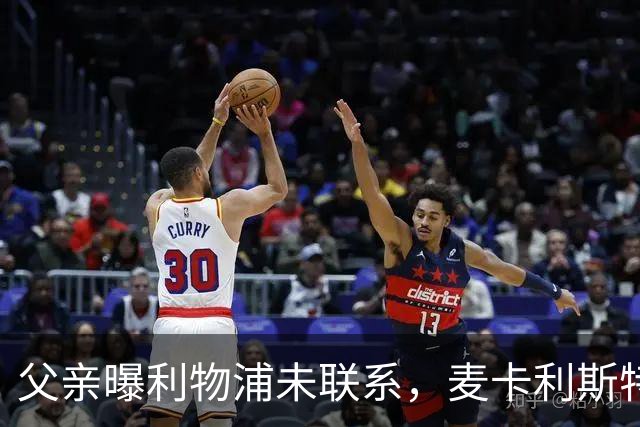 父亲曝利物浦未联系,麦卡利斯特梅开二度助逆转后为何仍无续约?