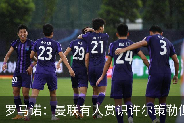罗马诺:曼联有人赏识许尔策勒但也就仅此而已,双方没有谈判