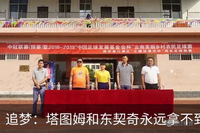 追梦：塔图姆和东契奇永远拿不到MVP，人们已经审美疲劳