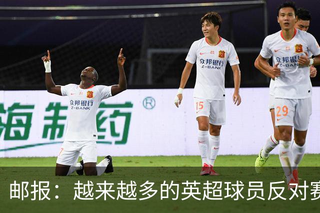 邮报:越来越多的英超球员反对赛前单膝下跪仪式,球迷也发出嘘声
