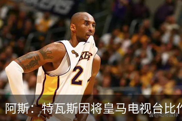 阿斯：特瓦斯因将皇马电视台比作纳粹宣传，面临禁任处罚调查