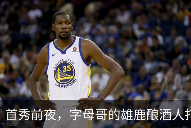 首秀前夜，字母哥的雄鹿酿酒人打进世界大赛了