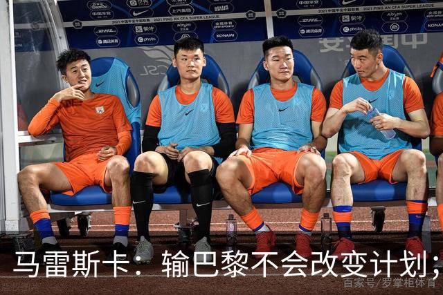 马雷斯卡:输巴黎不会改变计划;福登踢伪9?可以是选项之一