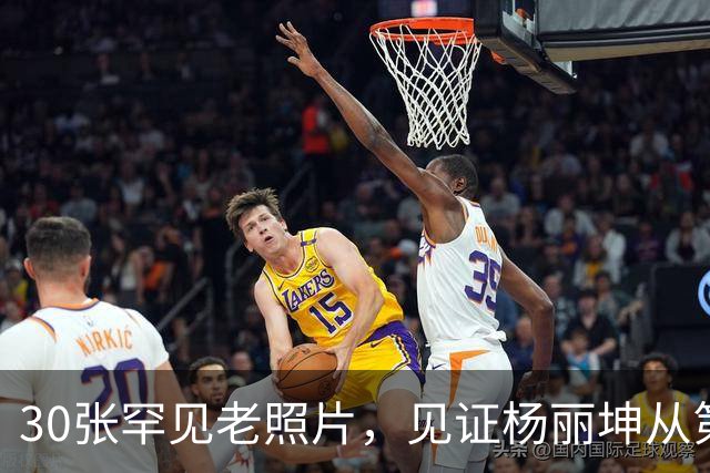 30张罕见老照片,见证杨丽坤从第一美人到精神失常的一生!