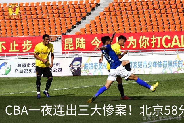 CBA一夜连出三大惨案！北京58分血洗深圳：广东掀翻广厦上海遭首败