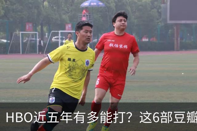 HBO近五年有多能打？这6部豆瓣8.4起步的神剧，最高飙到9.5